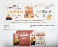 ダイワロイヤルホテル 一泊朝食付ペア宿泊券 コーヒーチケット付