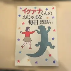 イグアナくんのおじゃまな毎日