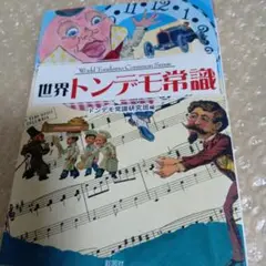 世界トンデモ常識