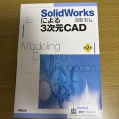 SolidWorksによる3次元CAD 第2版