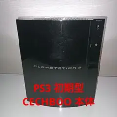 PS3 初期型 CECHB00 20GB PlayStation 3 プレステ3