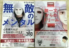 ラファエル　書籍　「無敵のメンタル」「無一文からのドリーム」