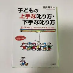 子どもの上手な叱り方・下手な叱り方