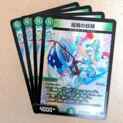 極輪の妖精　4枚