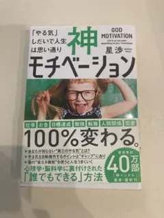 神モチベーション 「やる気」しだいで人生は思い通り