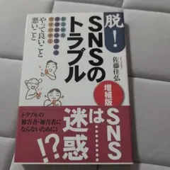 脱！SNSのトラブル 増補版 佐藤佳弘