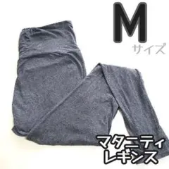 ♡マタニティ レギンス Mサイズ グレー 灰色 妊婦 スパッツ♡