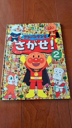 アンパンマンをさがせ！2