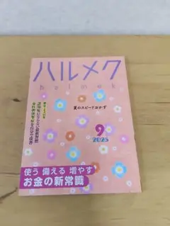 ハルメク 2025年9月号　新品
