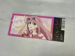 ぼっち・ざ・ろっく! アニメイトサマーフェア チケット風カード 後藤ひとり①