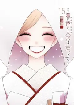 その着せ替え人形は恋をする 15巻