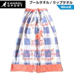 KGSP プールタオル② ラップタオル 巻きタオル 海水浴 着替 KANGOL
