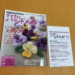 NHKテキスト すてきにハンドメイド 2014年2月号 付録付き