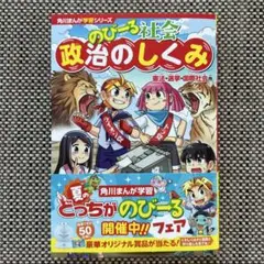 角川まんが学習シリーズ のびーる社会 政治のしくみ 憲法・選挙・国際社会他