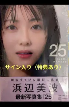 【直筆サイン入り】浜辺美波 写真集『25』イベント限定 オリジナルカバー付き