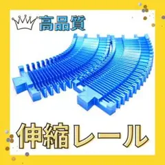 ⭐️光沢⭐️プラレール 伸縮式レール 青色 2個 伸び縮み曲げ自由自在