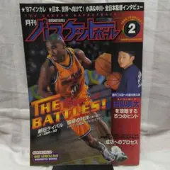 月刊バスケットボール 1998年2月号
