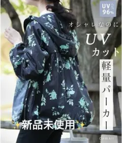 ✨新品未使用✨CAWAII　UVカット軽量パーカー　花柄　ブラック　Fサイズ