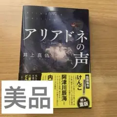 【美品】アリアドネの声 井上真偽