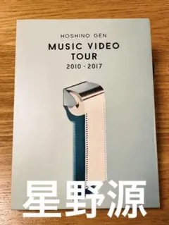 星野 源/MUSIC VIDEO TOUR 2010-2017〈2枚組〉