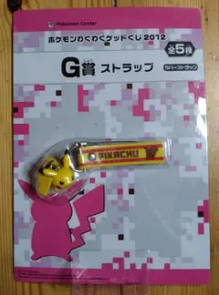ポケモンわくわくゲットくじ2012 G賞 ストラップ