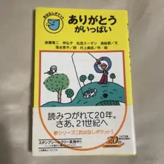 ありがとうがいっぱい