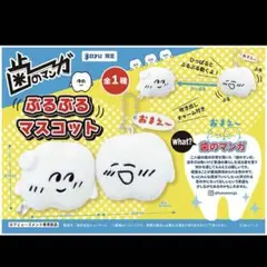 歯のマンガぶるぶるマスコット