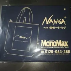 MonoMax モノマックス 8月号付録 NANGA 保冷機能付きトートバッグ