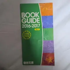 駿台文庫　BOOK GUIDE 2016-2017 Ver.1