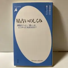 星占いのしくみ : 運勢の「いい」「悪い」はどうやって決まるのか? T30