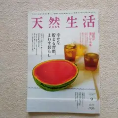 天然生活　2025年9月号　最新号