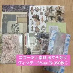 コラージュ素材 おすそ分け ヴィンテージver.⑥ 350枚♡