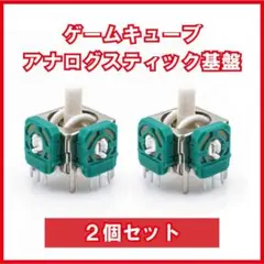 ゲームキューブ アナログスティック基板 2個