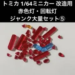 トミカ 1/64ミニカー 改造用 赤色灯・回転灯 ジャンク大量セット⑤