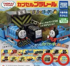 カプセルプラレール　しましまのゴードン編