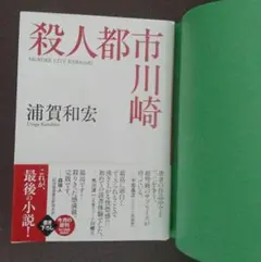 殺人都市川崎 浦賀和宏 角川春樹事務所　ハルキ文庫　帯付き　ブックカバー付き新品