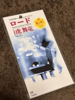 【未開封】THE 虎舞竜 ロード　8cm CD