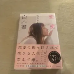 恋愛白書