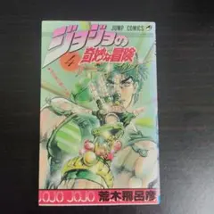 【初版】ジョジョの奇妙な冒険 4巻 荒木飛呂彦【匿名配送】