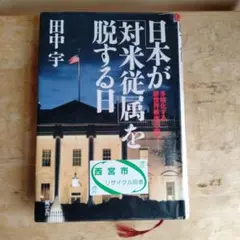 日本(にっぽん)が「対米従属」を脱する日 : 多極化する新世界秩序の中で
