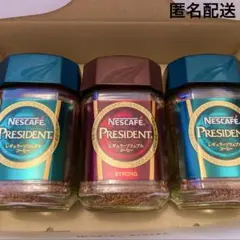 ネスカフェ プレジデント 3個セット