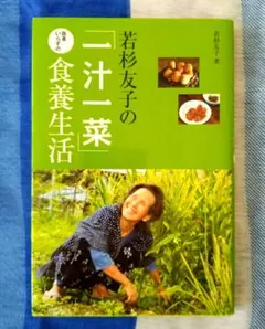 若杉友子の「一汁一菜」医者いらずの食養生活