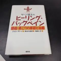 サーノ博士のヒーリング・バックペイン : 腰痛・肩こりの原因と治療