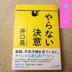 やらない決意