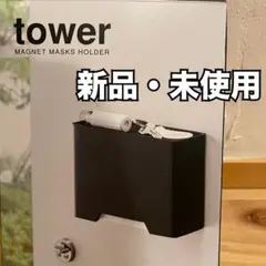 【送料無料！新品未使用✨】山崎実業　tower マグネットマスクホルダー