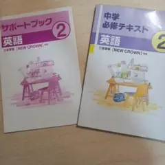 中学必修テキスト 英語2年 三省堂版　2021年版NEW CROWN準拠