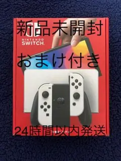 Nintendo Switch 有機EL ホワイト 新品未開封 おまけ付き