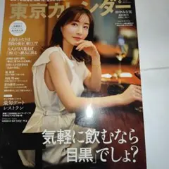 東京カレンダー 8月号（食べるに訪れる価値がある飲食店ガイド）