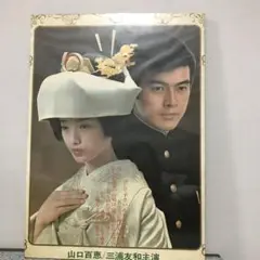 山口百恵/三浦友和主演✴︎絶唱パネル昭和希少