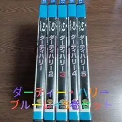 ダーティ・ハリー 1-5 ブルーレイセット　レンタル落ち　全5巻